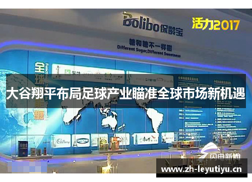 大谷翔平布局足球产业瞄准全球市场新机遇