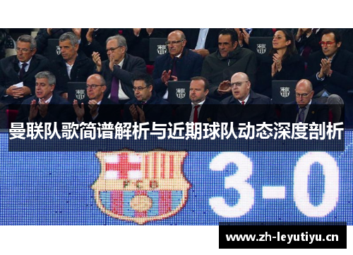 曼联队歌简谱解析与近期球队动态深度剖析