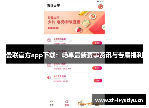 曼联官方app下载：畅享最新赛事资讯与专属福利