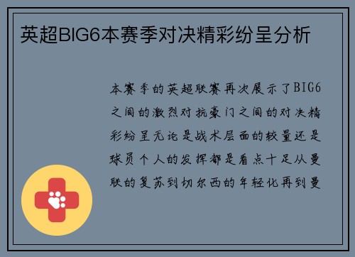 英超BIG6本赛季对决精彩纷呈分析