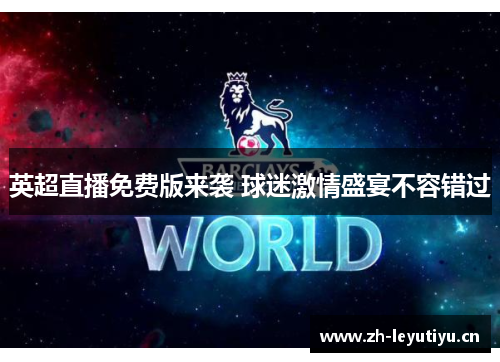英超直播免费版来袭 球迷激情盛宴不容错过