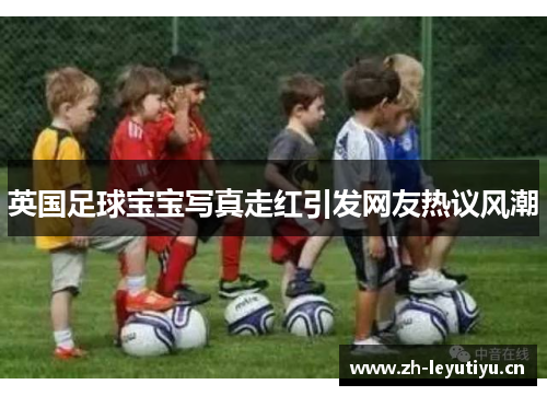 英国足球宝宝写真走红引发网友热议风潮