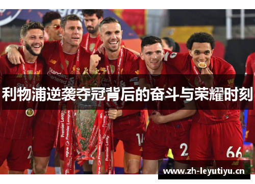 利物浦逆袭夺冠背后的奋斗与荣耀时刻
