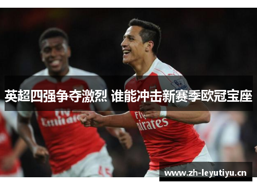 英超四强争夺激烈 谁能冲击新赛季欧冠宝座