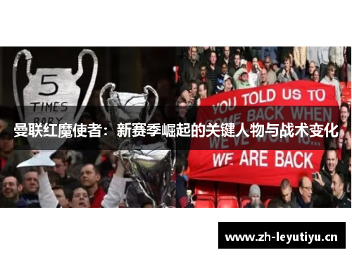 曼联红魔使者：新赛季崛起的关键人物与战术变化