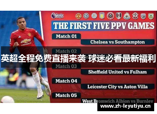 英超全程免费直播来袭 球迷必看最新福利