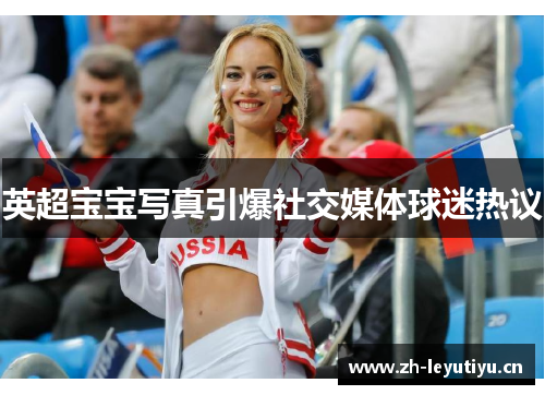 英超宝宝写真引爆社交媒体球迷热议