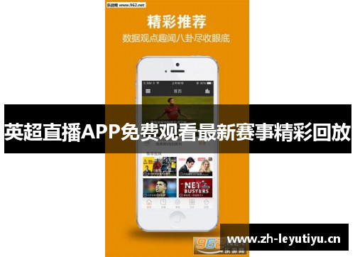 英超直播APP免费观看最新赛事精彩回放