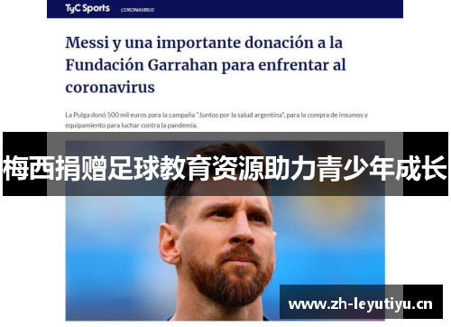 梅西捐赠足球教育资源助力青少年成长