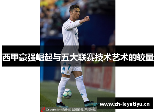 西甲豪强崛起与五大联赛技术艺术的较量