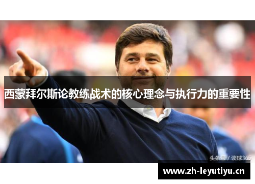 西蒙拜尔斯论教练战术的核心理念与执行力的重要性
