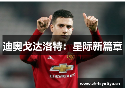 迪奥戈达洛特：星际新篇章