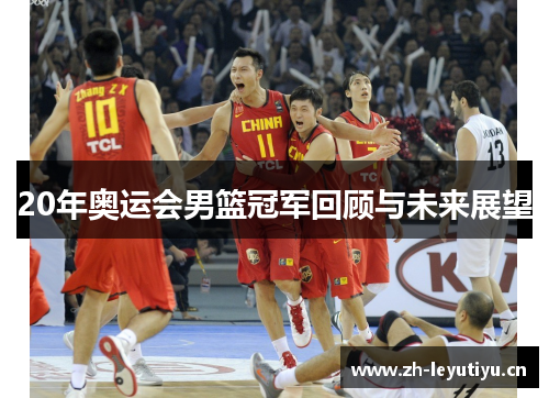 20年奥运会男篮冠军回顾与未来展望