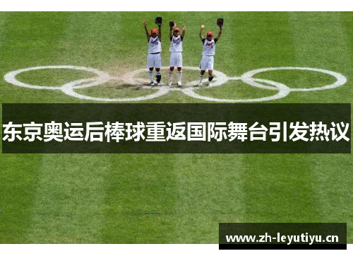 东京奥运后棒球重返国际舞台引发热议