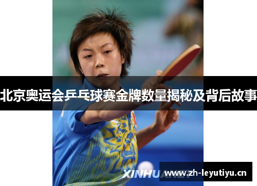北京奥运会乒乓球赛金牌数量揭秘及背后故事