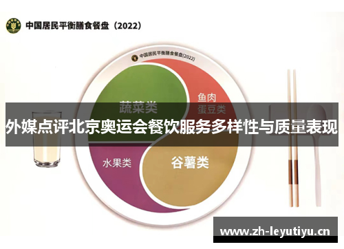 外媒点评北京奥运会餐饮服务多样性与质量表现