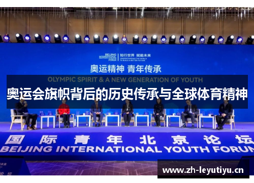 奥运会旗帜背后的历史传承与全球体育精神