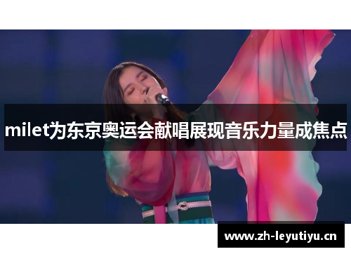 milet为东京奥运会献唱展现音乐力量成焦点