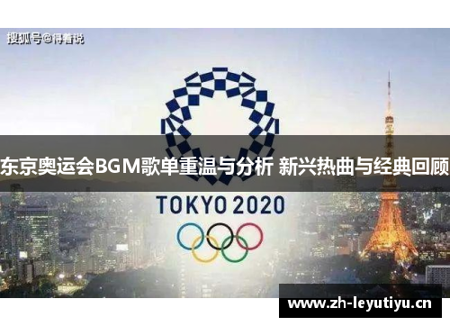 东京奥运会BGM歌单重温与分析 新兴热曲与经典回顾