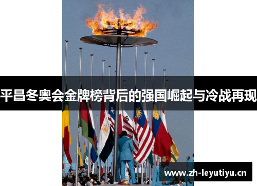 平昌冬奥会金牌榜背后的强国崛起与冷战再现