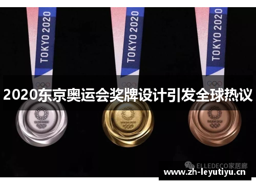 2020东京奥运会奖牌设计引发全球热议