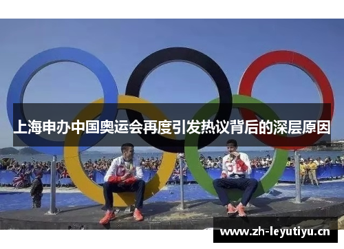 上海申办中国奥运会再度引发热议背后的深层原因