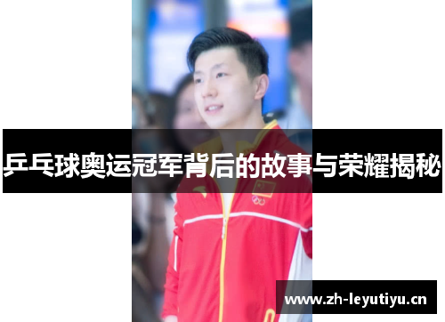乒乓球奥运冠军背后的故事与荣耀揭秘