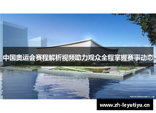 中国奥运会赛程解析视频助力观众全程掌握赛事动态