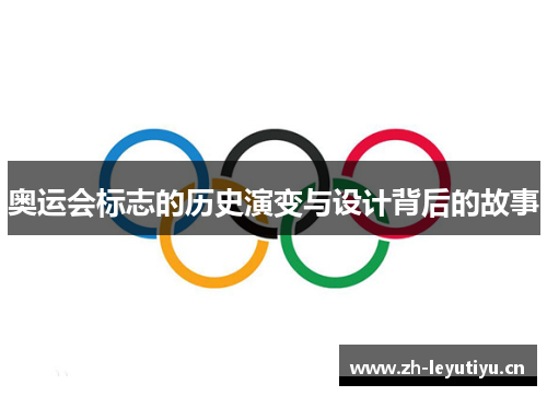 奥运会标志的历史演变与设计背后的故事