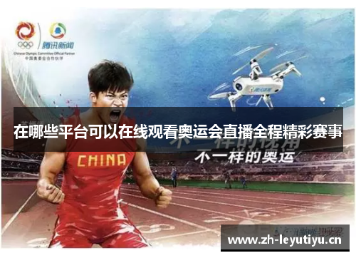 在哪些平台可以在线观看奥运会直播全程精彩赛事