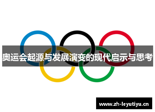 奥运会起源与发展演变的现代启示与思考